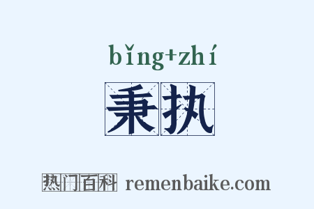 秉执是什么意思的图片